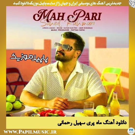 دانلود آهنگ ماه پری از سهیل رحمانی